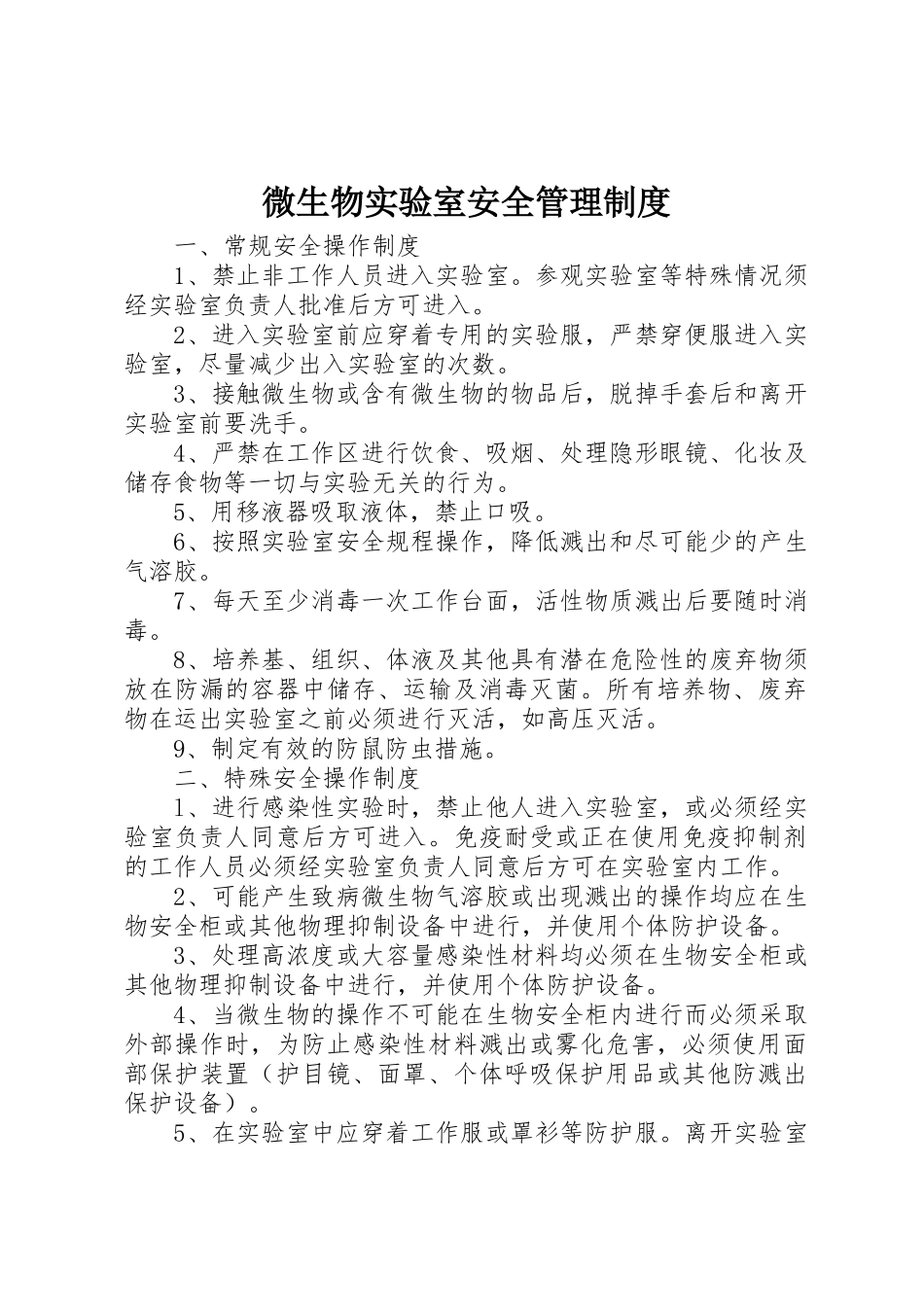 微生物实验室安全管理规章制度 _第1页