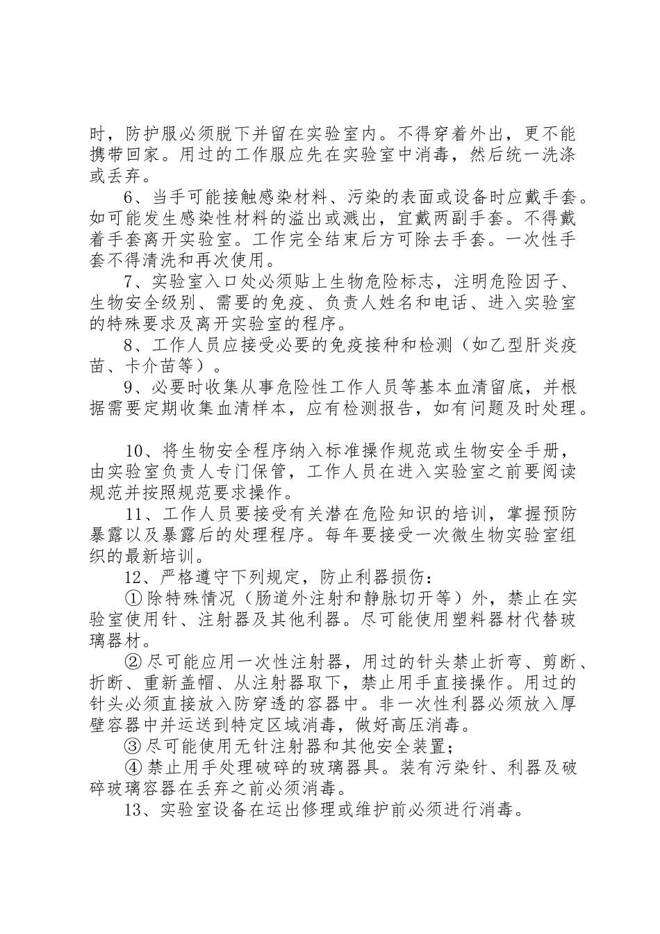 微生物实验室安全管理规章制度 _第2页
