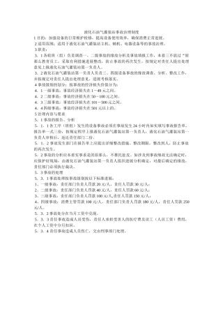 液化石ۥ油气灌装站事故管理制度精选 