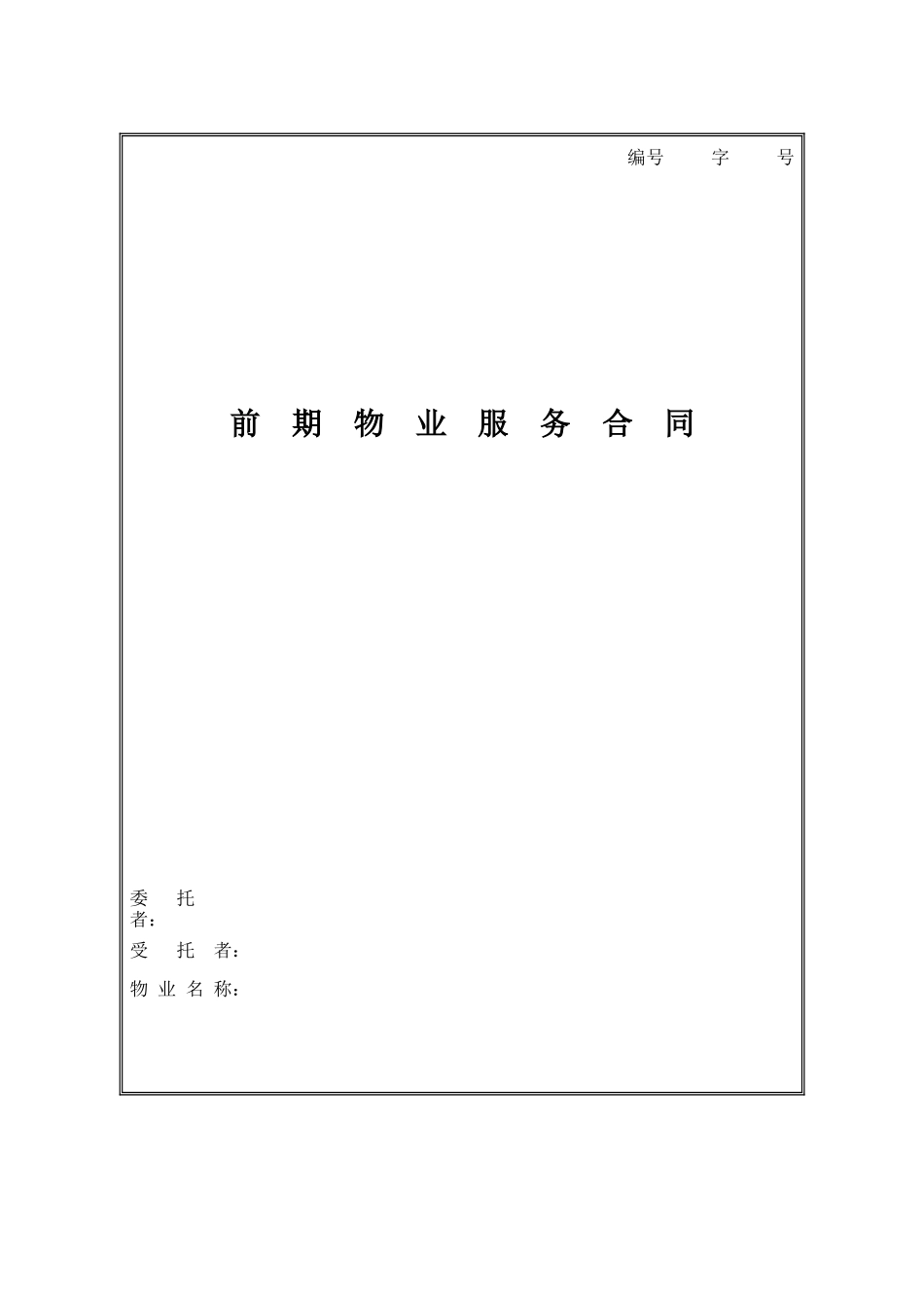 前期物业服务合同范本_第1页