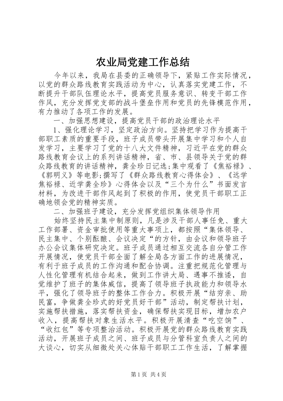 农业局党建工作总结_第1页