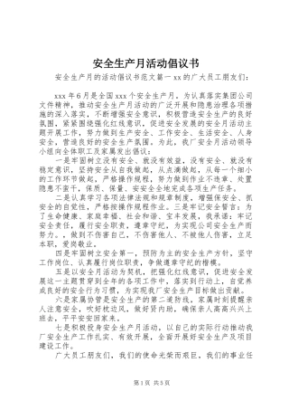 安全生产月活动倡议书范文