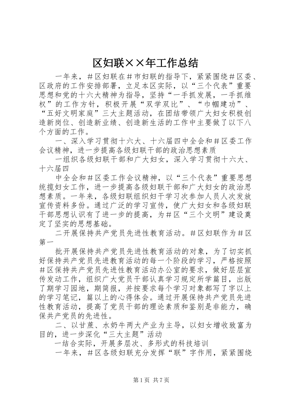 区妇联××年工作总结_第1页