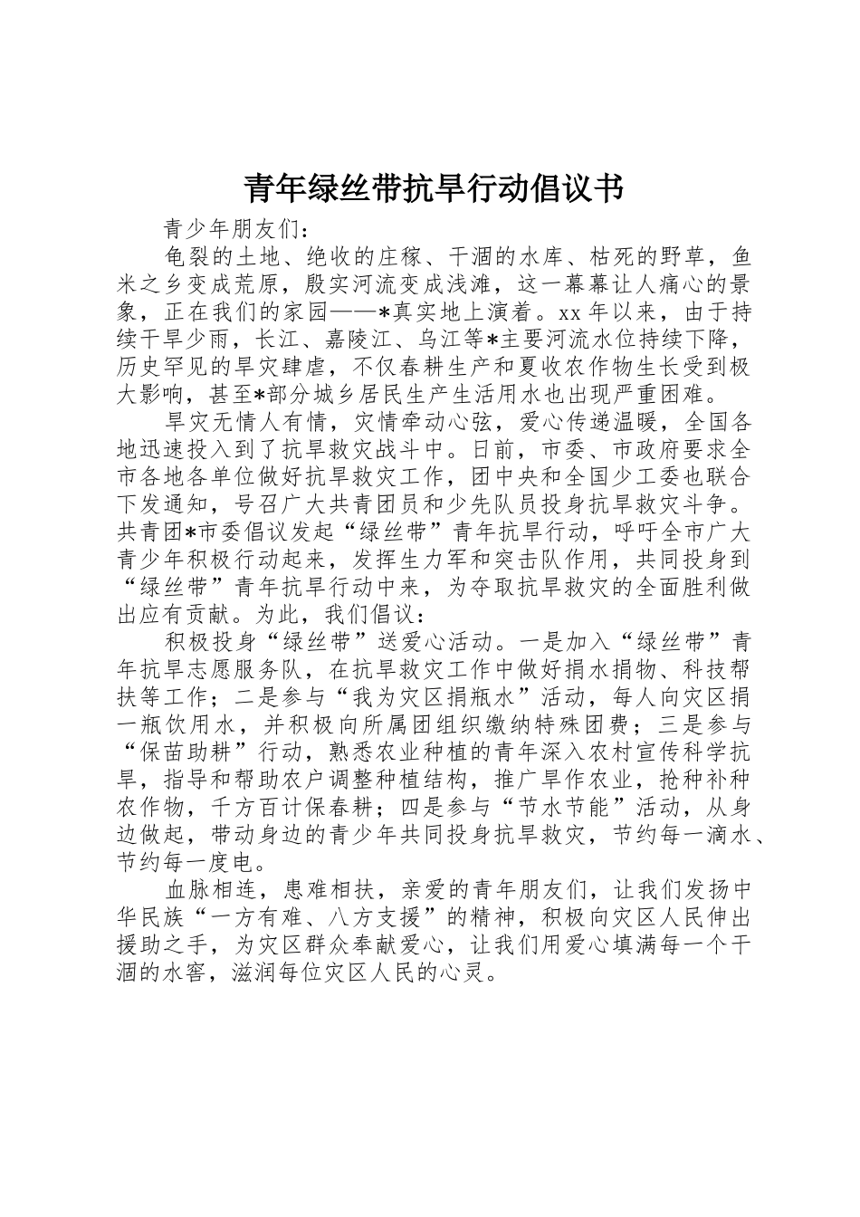 青年绿丝带抗旱行动倡议书范文 (2)_第1页