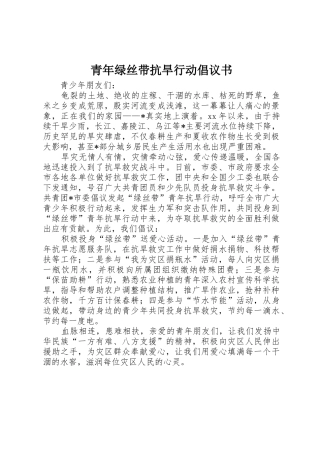 青年绿丝带抗旱行动倡议书范文 (2)