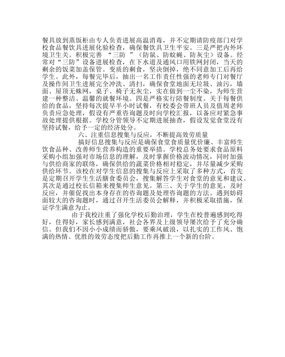 学校后勤范文学校后勤管理经验材料 _第3页