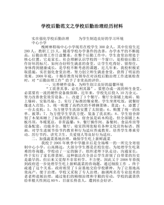 学校后勤范文学校后勤管理经验材料 