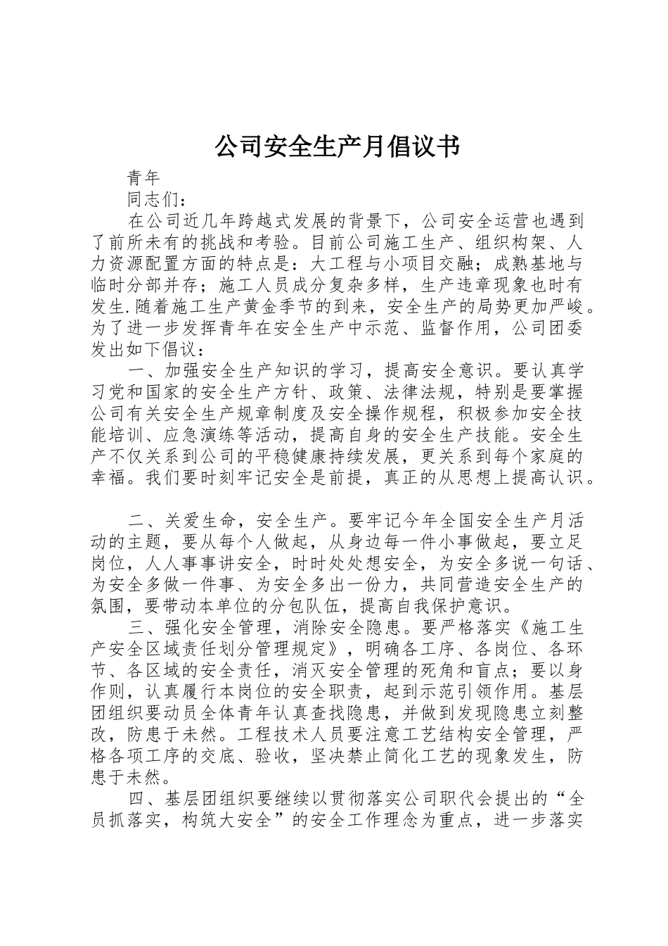 公司安全生产月倡议书范文 (3)_第1页