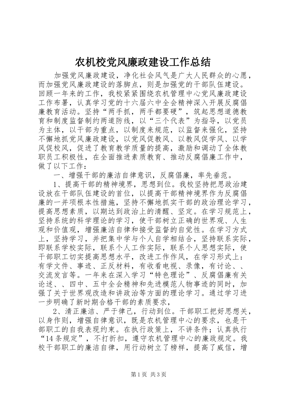 农机校党风廉政建设工作总结_第1页