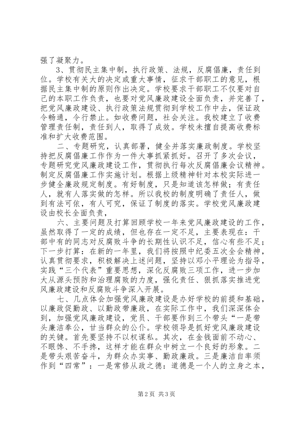 农机校党风廉政建设工作总结_第2页
