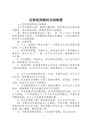 区财政局限时办结规章制度细则