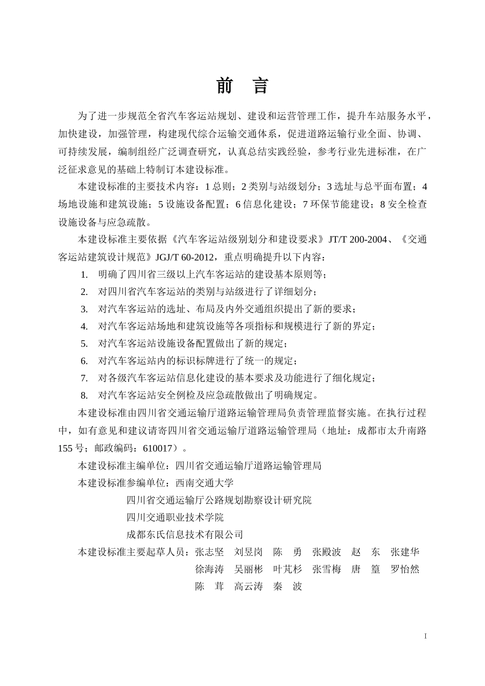 四川省汽车客运站建设标准_第3页