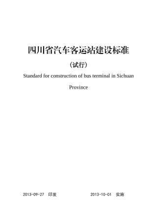 四川省汽车客运站建设标准