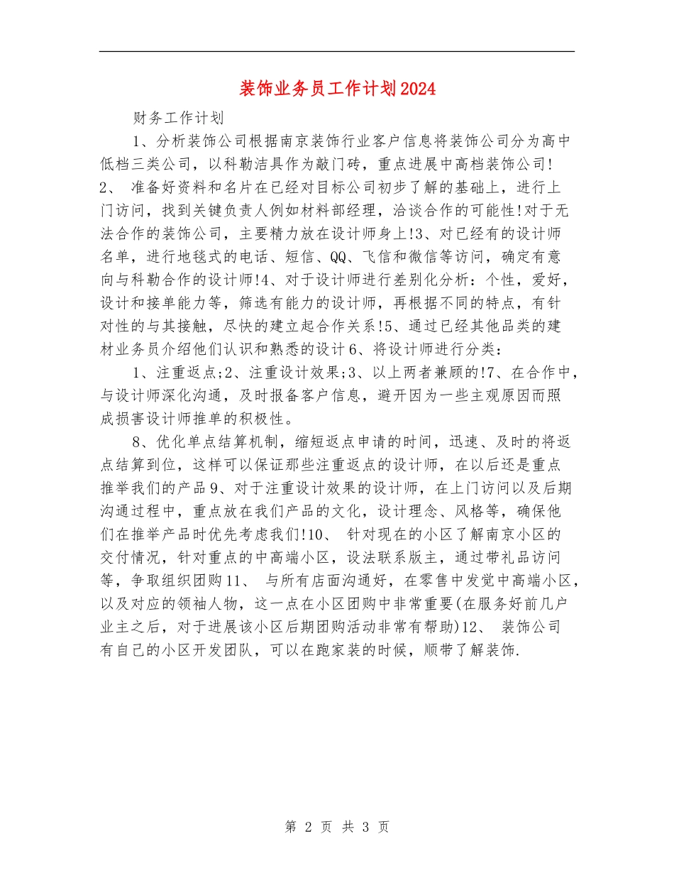 装饰业务员工作计划2024_第2页