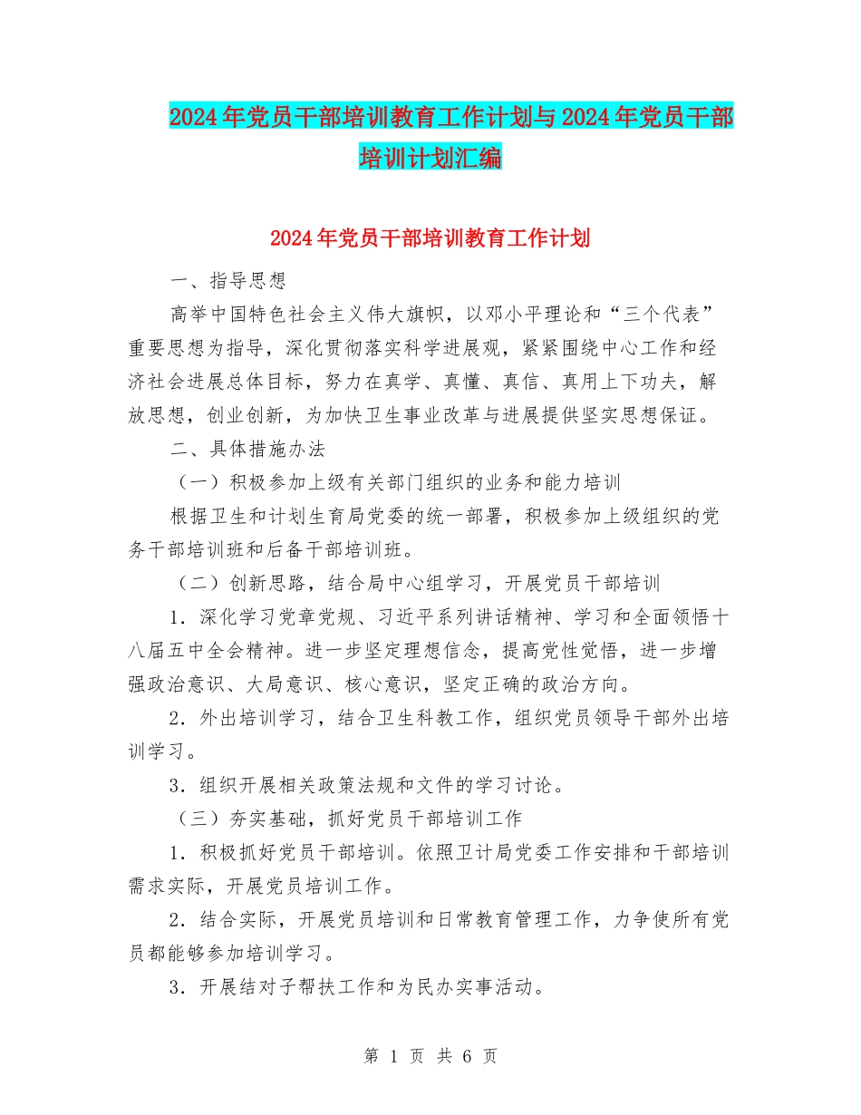 2024年党员干部培训教育工作计划与2024年党员干部培训计划汇编_第1页