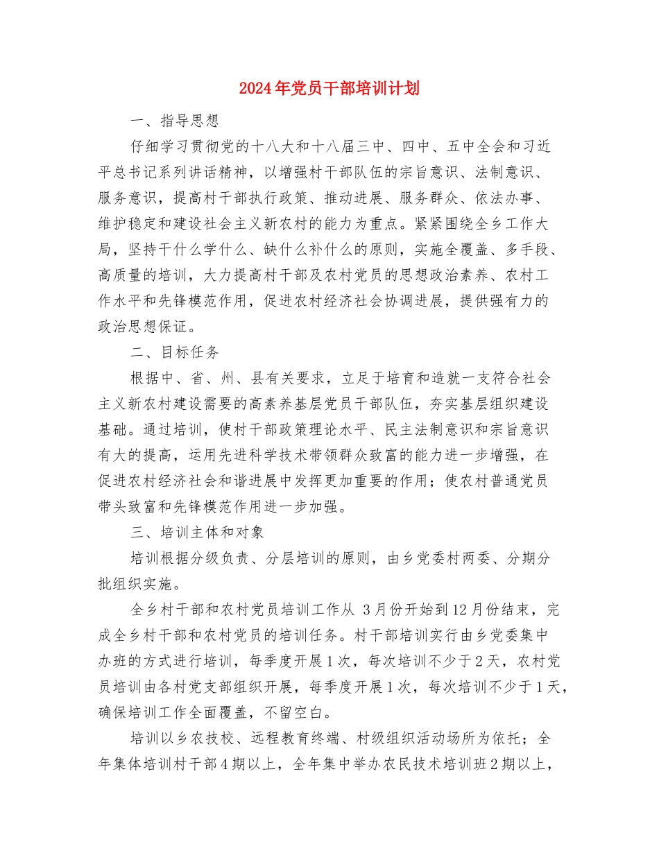 2024年党员干部培训教育工作计划与2024年党员干部培训计划汇编_第3页