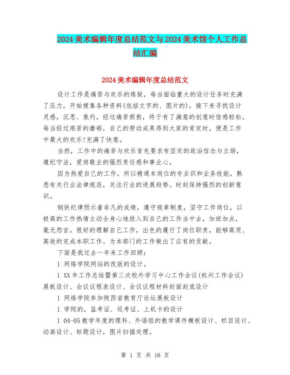 2024美术编辑年度总结范文与2024美术馆个人工作总结汇编_第1页