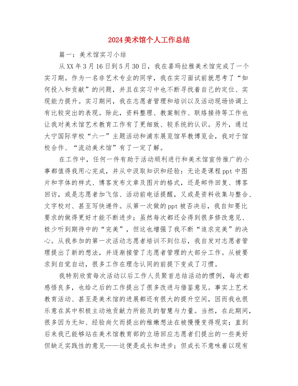 2024美术编辑年度总结范文与2024美术馆个人工作总结汇编_第3页