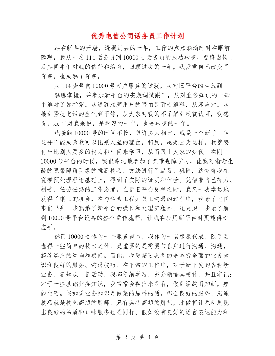 优秀电信公司话务员工作计划_第2页