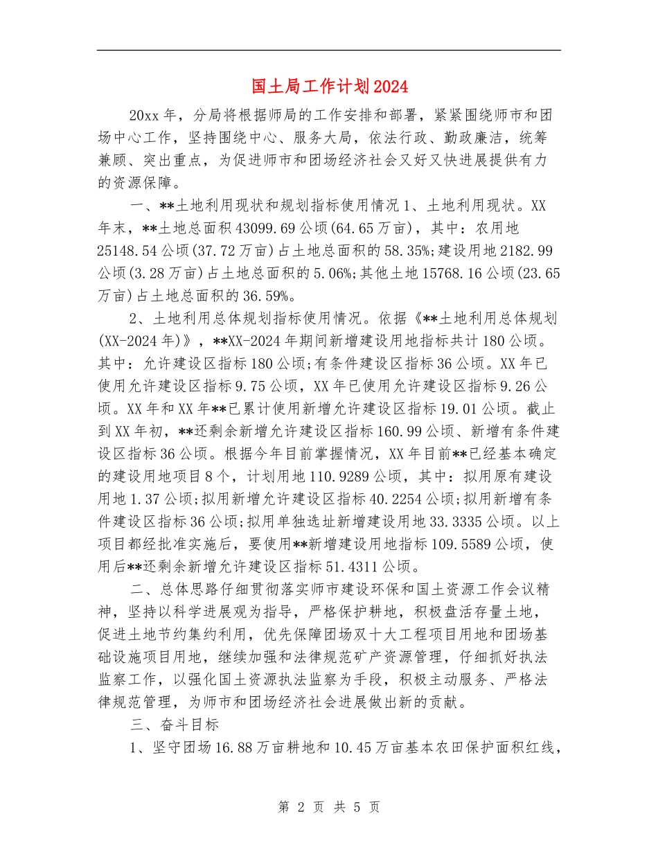 国土局工作计划2024_第2页
