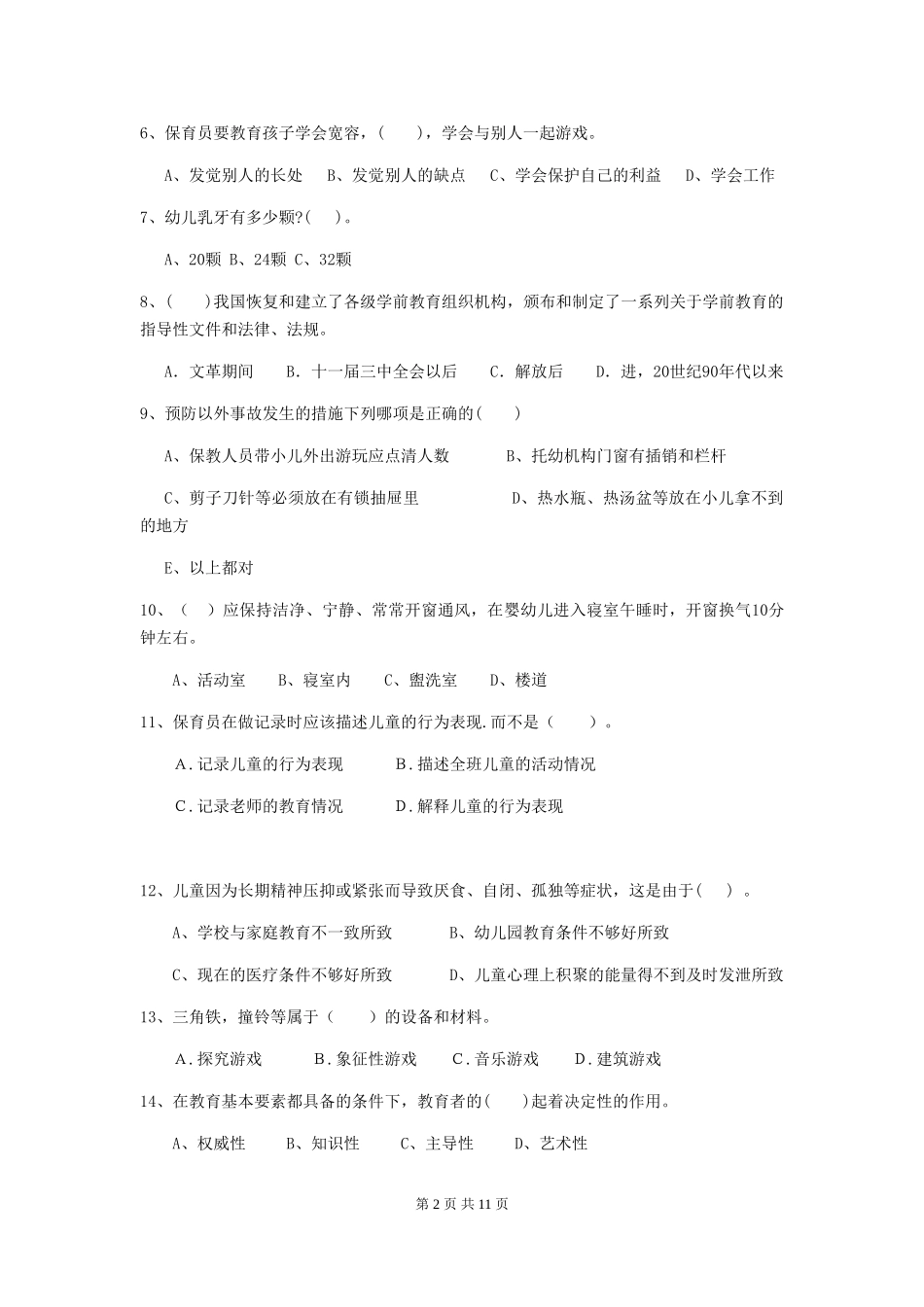 2024年幼儿园学前班保育员四级业务能力考试试题试卷及答案_第2页