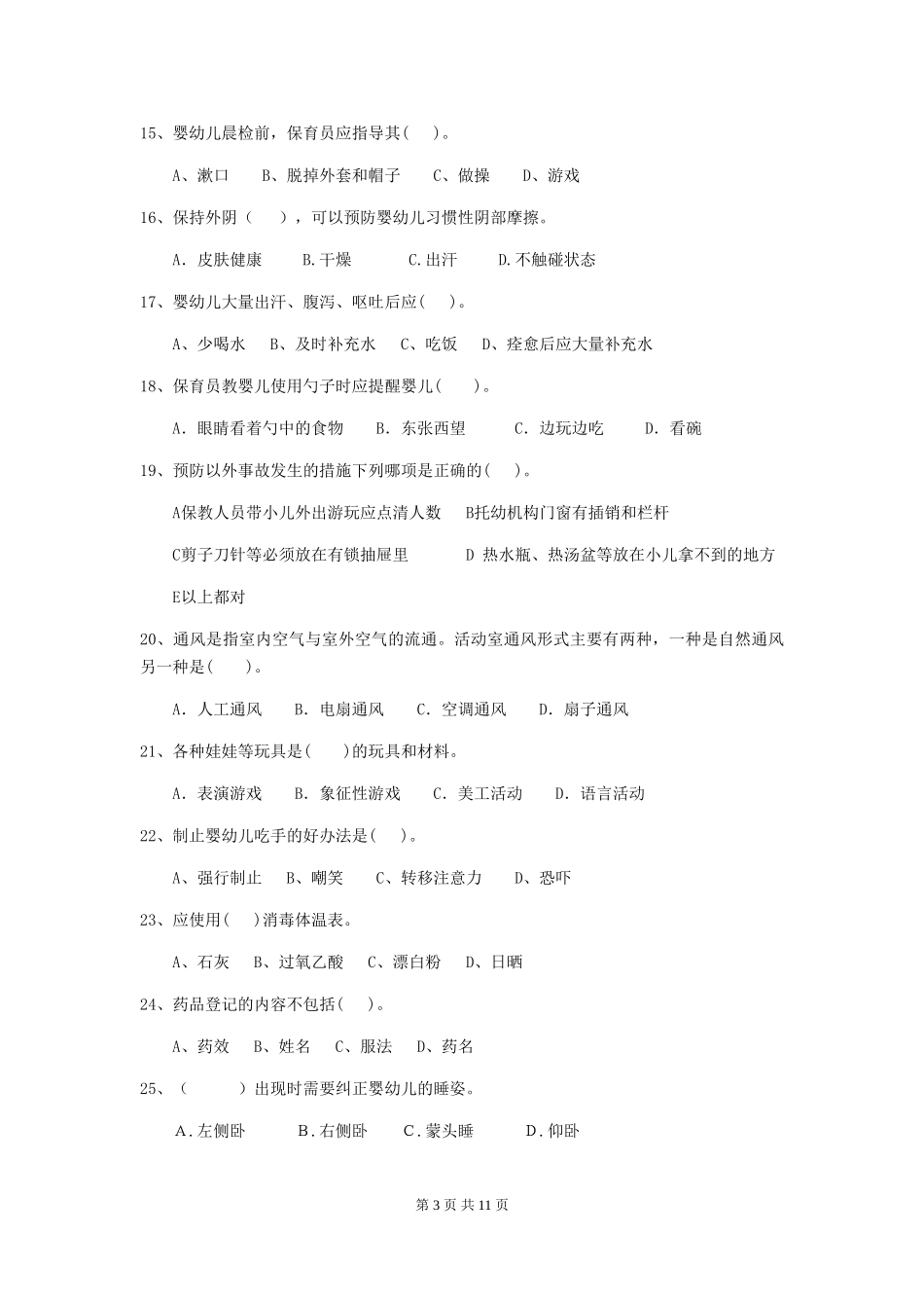 2024年幼儿园学前班保育员四级业务能力考试试题试卷及答案_第3页