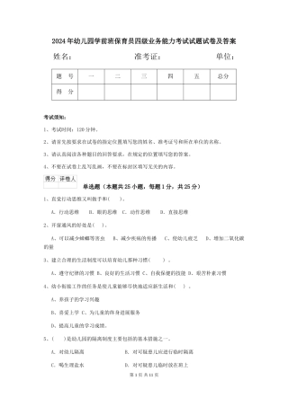 2024年幼儿园学前班保育员四级业务能力考试试题试卷及答案