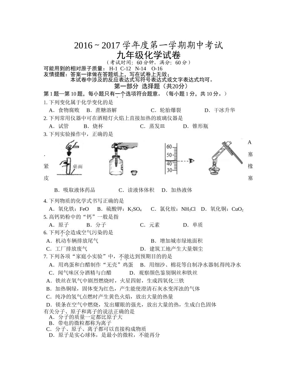 泰州市姜堰区2016-2017年第一学期九年级化学期中试题及答案 _第1页