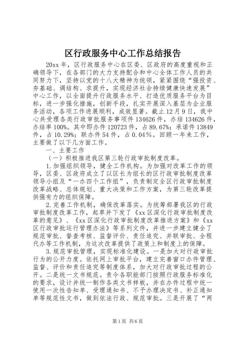 区行政服务中心工作总结报告_第1页
