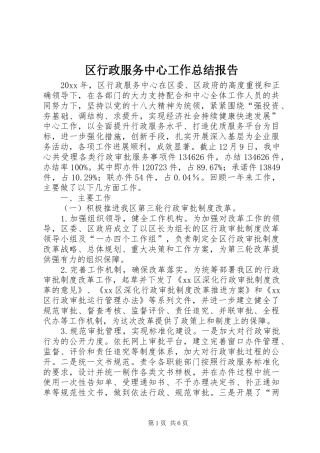 区行政服务中心工作总结报告