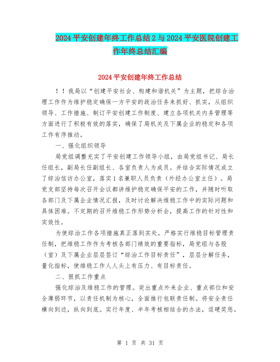 2024平安创建年终工作总结2与2024平安医院创建工作年终总结汇编_第1页