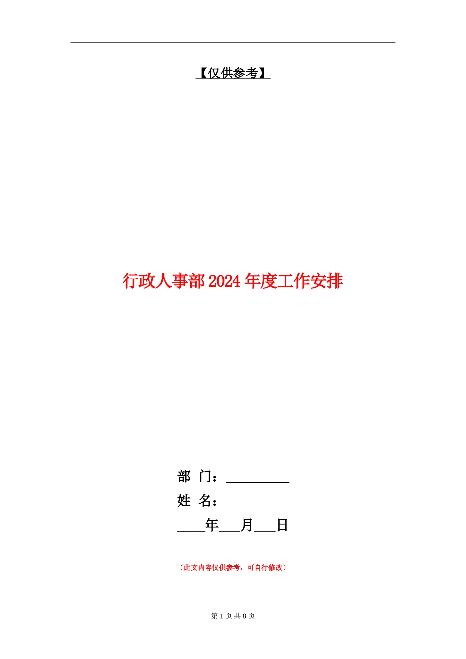 行政人事部2024年度工作安排_第1页