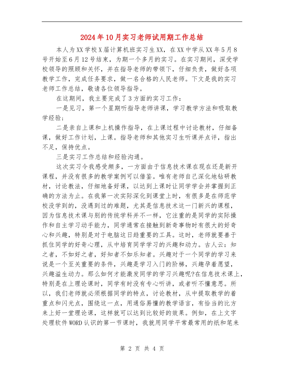 2024年10月实习教师试用期工作总结_第2页