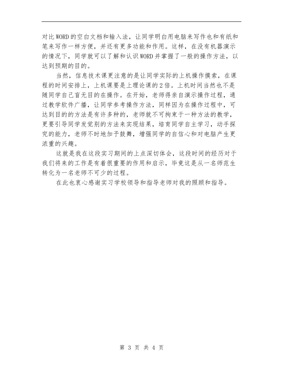 2024年10月实习教师试用期工作总结_第3页