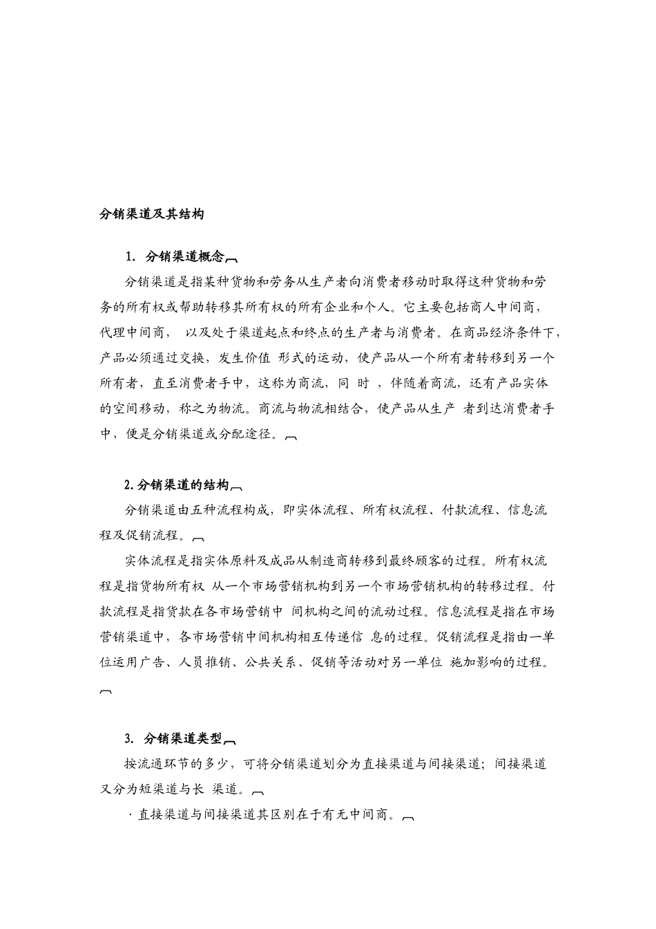 如何设计分销渠道（DOC 28页）_第2页