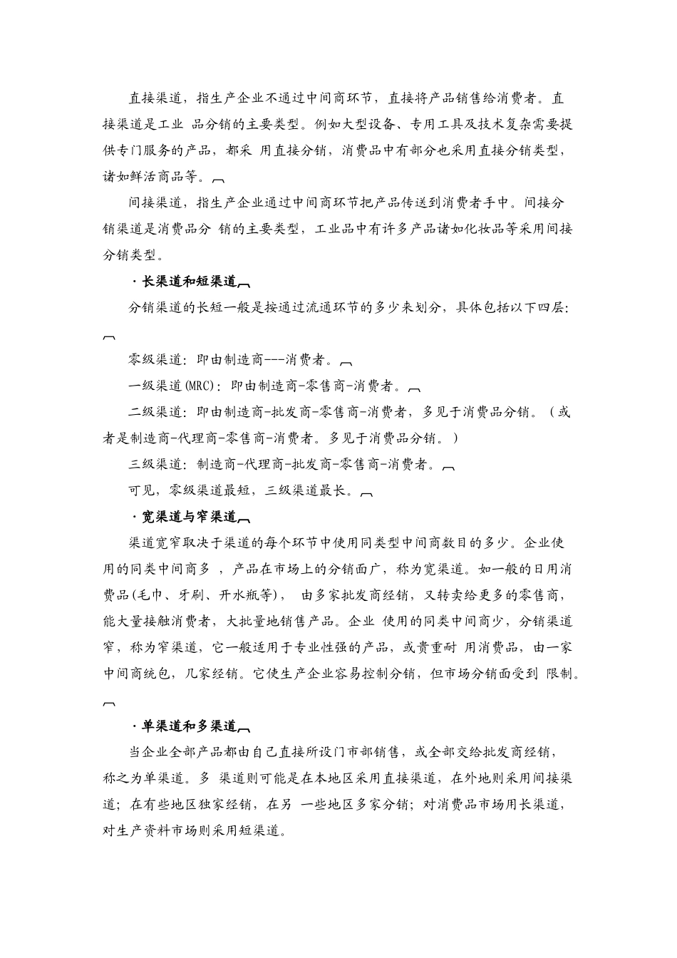 如何设计分销渠道（DOC 28页）_第3页