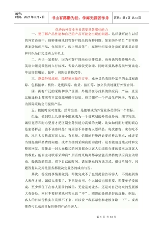 优秀的外贸业务员需要具备哪些能力