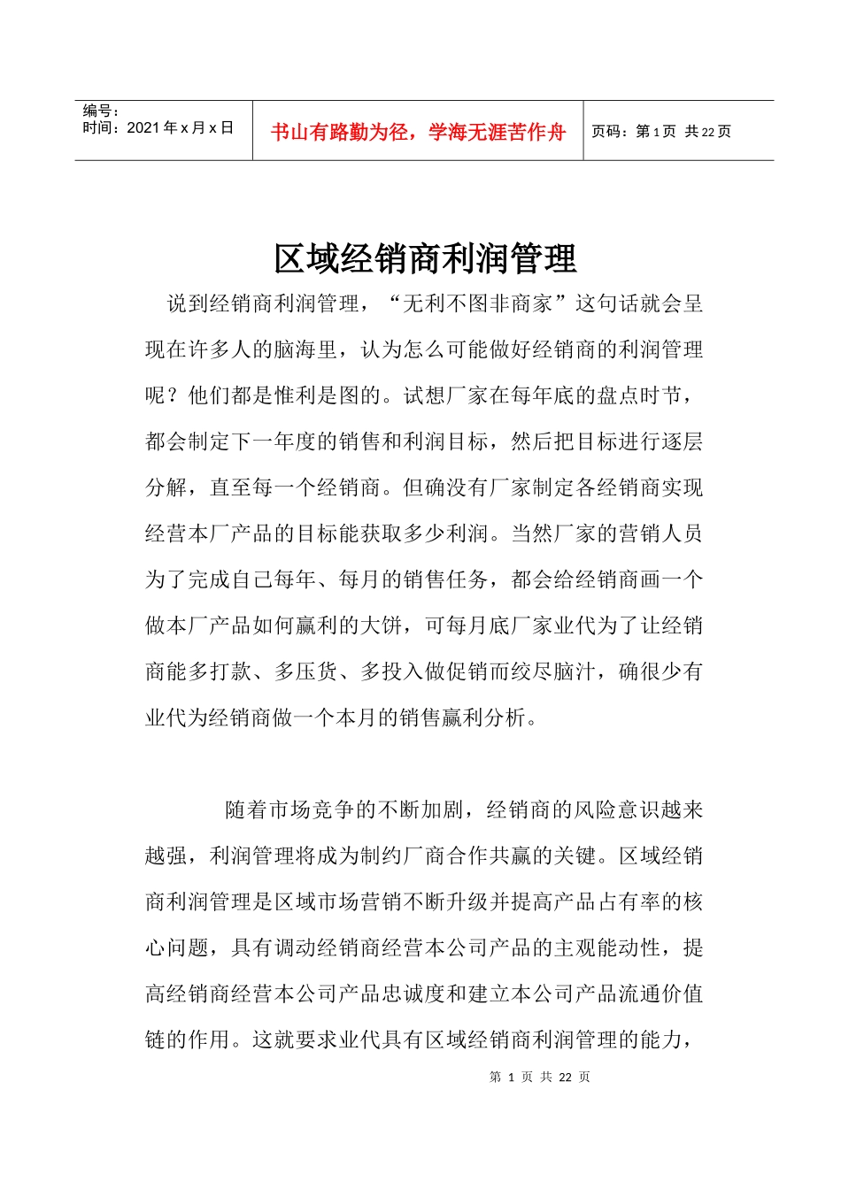 区域经销商利润管理_第1页