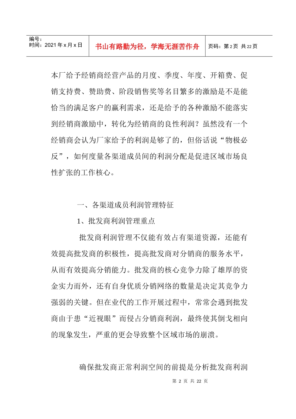 区域经销商利润管理_第2页