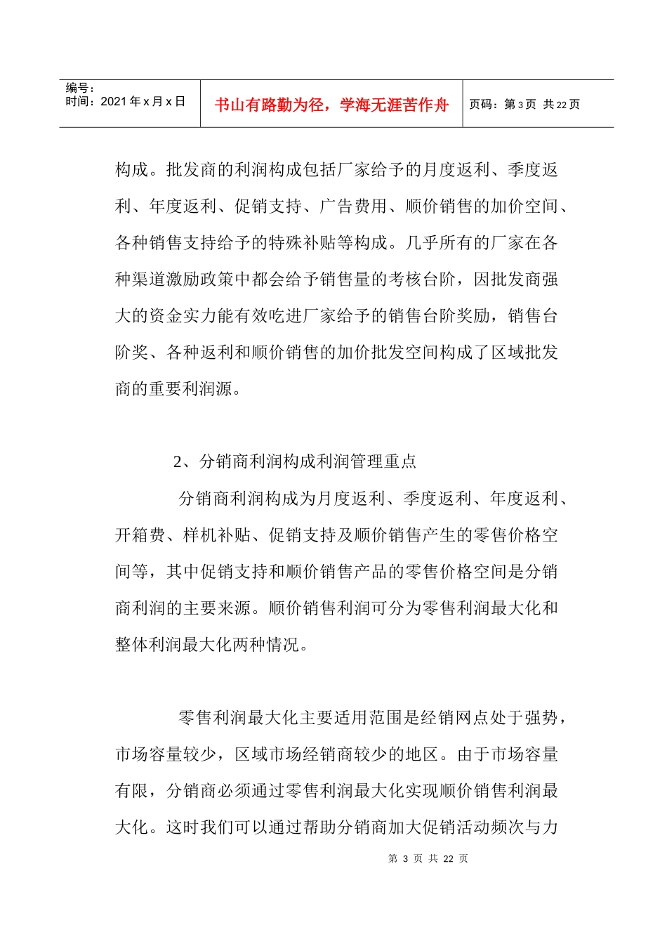 区域经销商利润管理_第3页