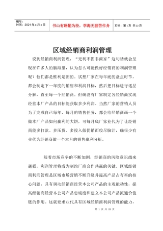 区域经销商利润管理