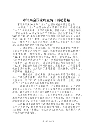 审计局全国法制宣传日活动总结