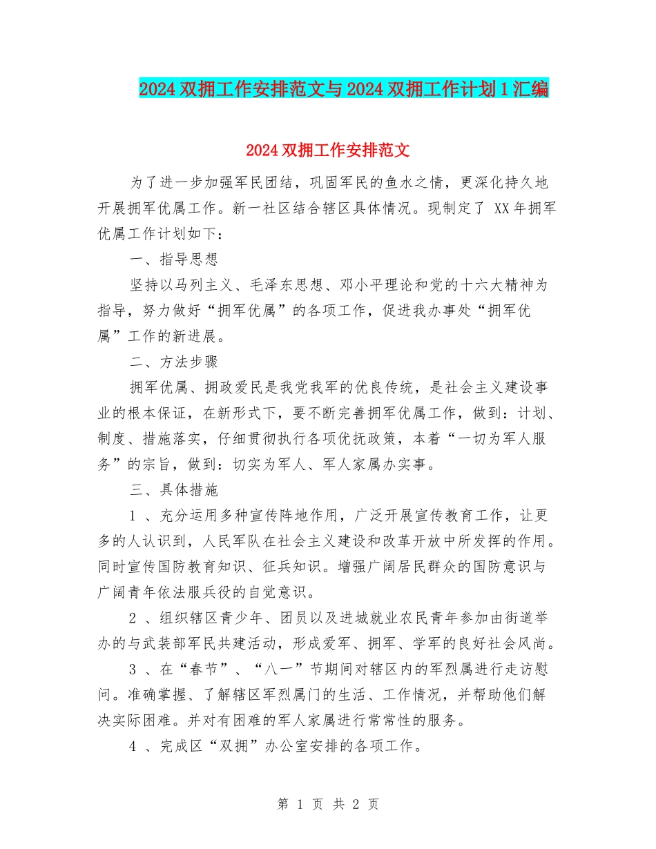 2024双拥工作安排范文与2024双拥工作计划1汇编_第1页