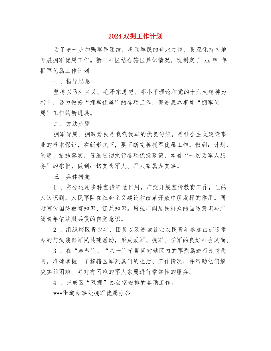 2024双拥工作安排范文与2024双拥工作计划1汇编_第2页