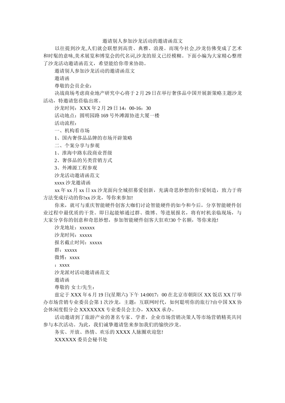 邀请别ۥ人参加沙龙活动的邀请函范文精选 _第1页