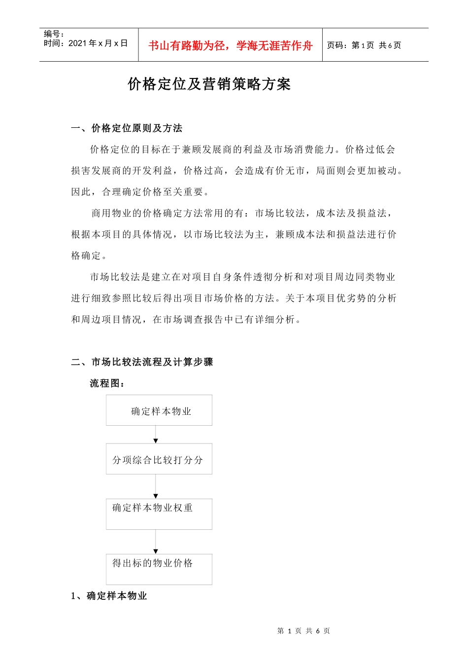 价格定位及营销策略方案_第1页