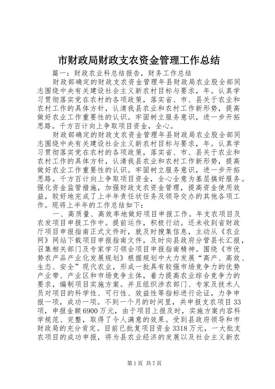 市财政局财政支农资金管理工作总结_第1页