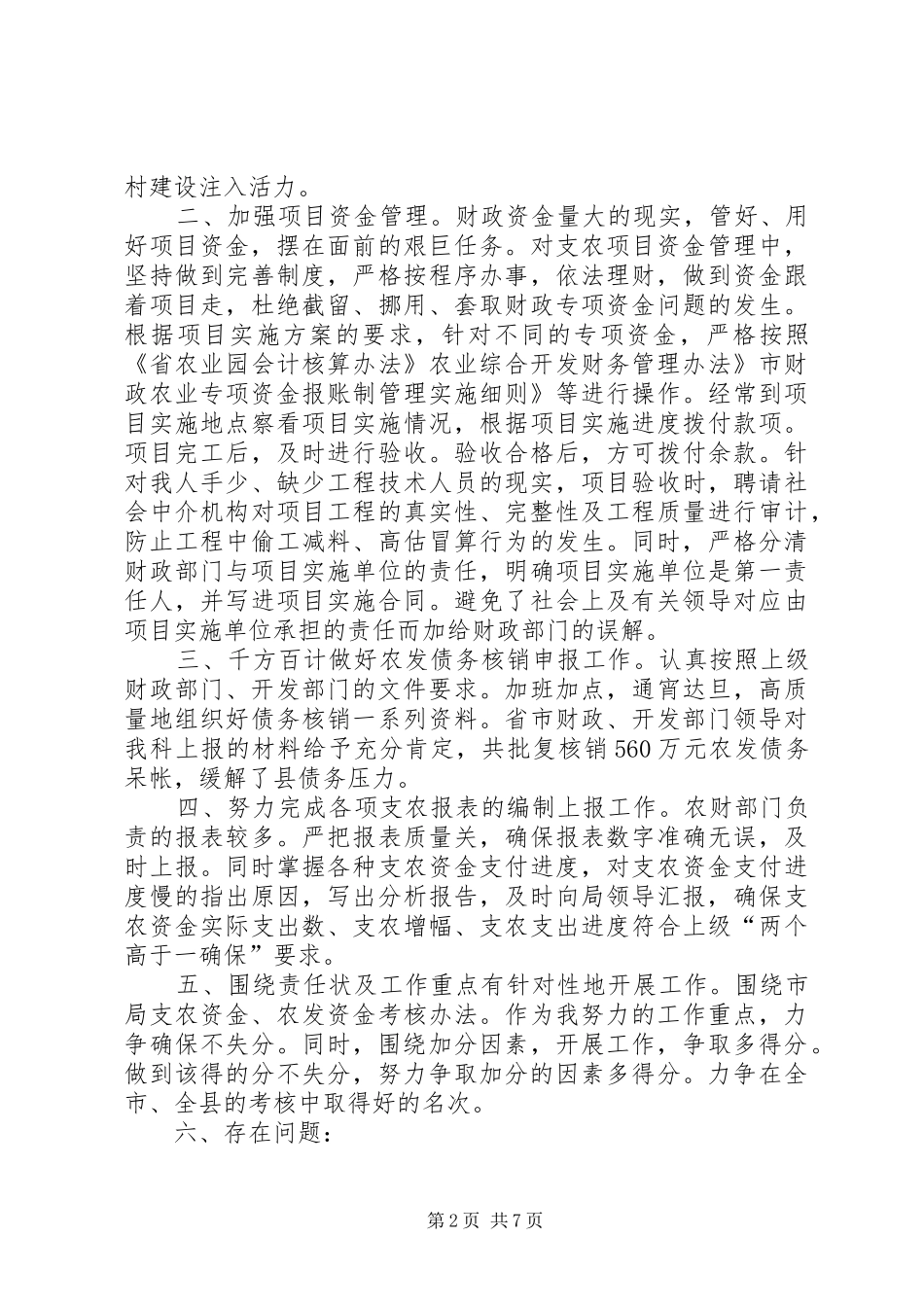 市财政局财政支农资金管理工作总结_第2页