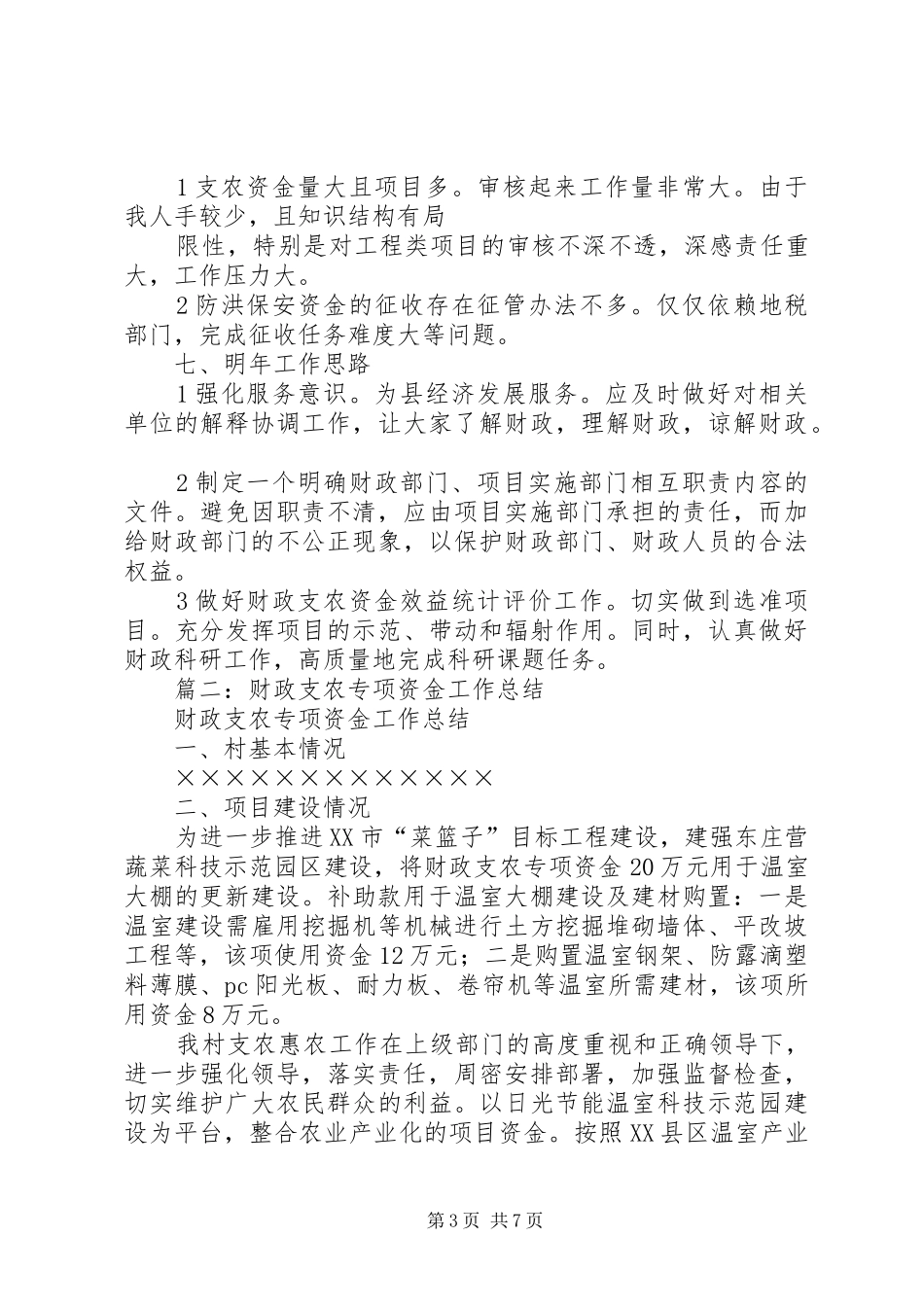 市财政局财政支农资金管理工作总结_第3页