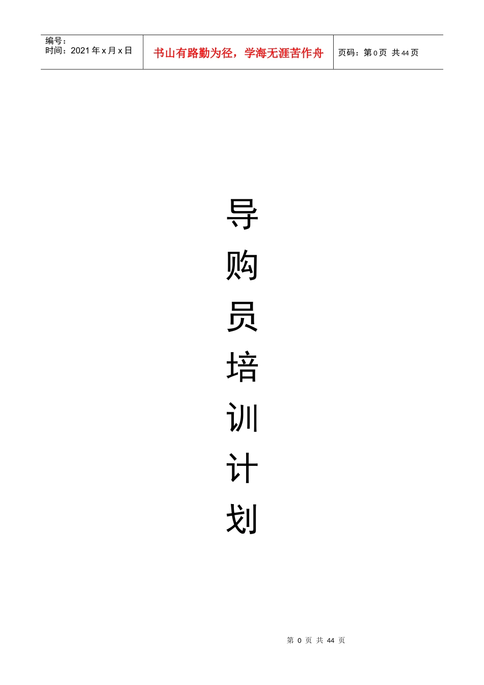 导购员培训计1_第1页